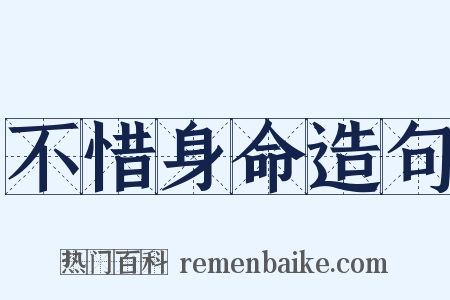 不惜身命造句是什么意思的图片